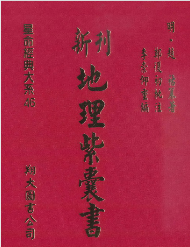 地理紫囊书